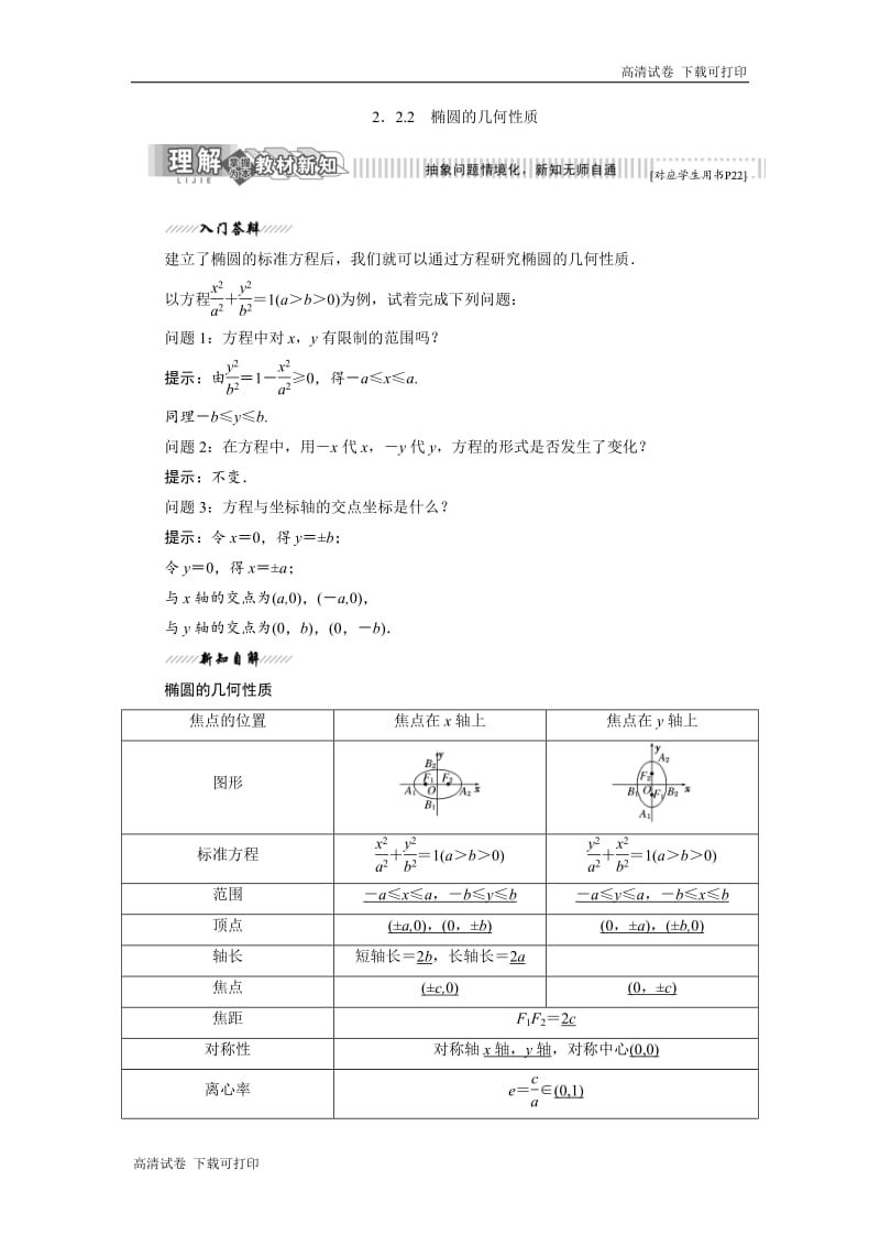 2018-2019学年高二数学苏教版选修2-1讲义：第1部分 第2章 2.2 2.2.2 椭圆的几何性质 Word版含解析.pdf_第1页