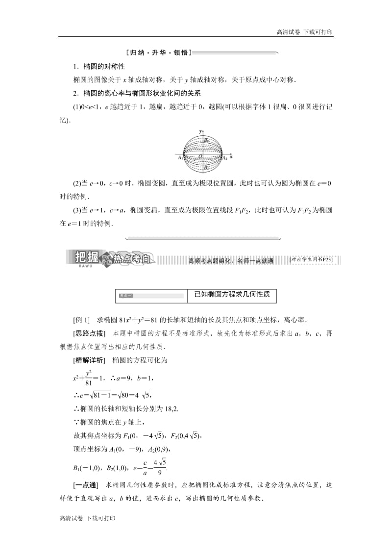 2018-2019学年高二数学苏教版选修2-1讲义：第1部分 第2章 2.2 2.2.2 椭圆的几何性质 Word版含解析.pdf_第2页