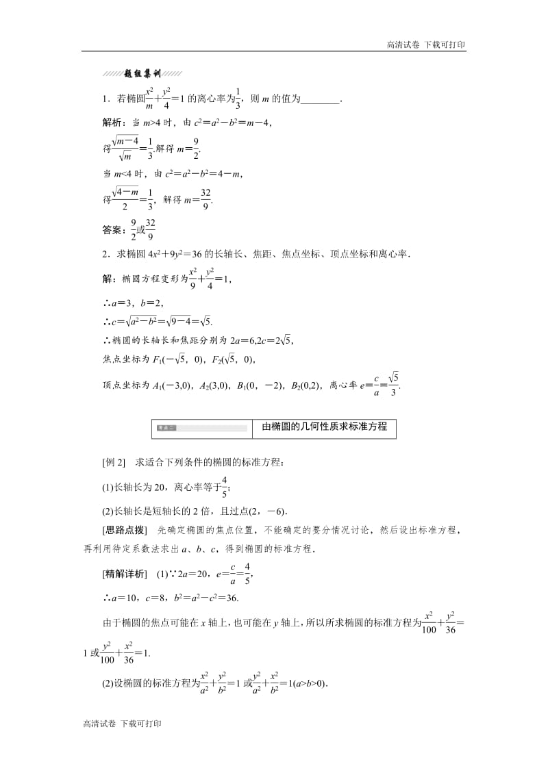 2018-2019学年高二数学苏教版选修2-1讲义：第1部分 第2章 2.2 2.2.2 椭圆的几何性质 Word版含解析.pdf_第3页