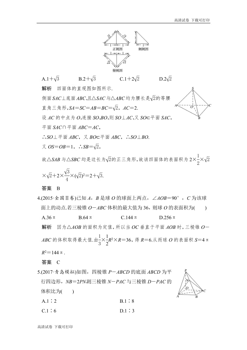 2020版高考数学新增分大一轮新高考（鲁京津琼）专用精练：第八章第2讲　空间几何体的表面积与体积 Word版含解析.pdf_第2页