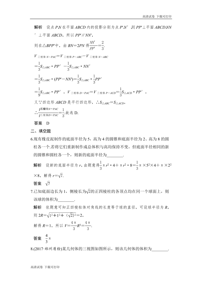 2020版高考数学新增分大一轮新高考（鲁京津琼）专用精练：第八章第2讲　空间几何体的表面积与体积 Word版含解析.pdf_第3页