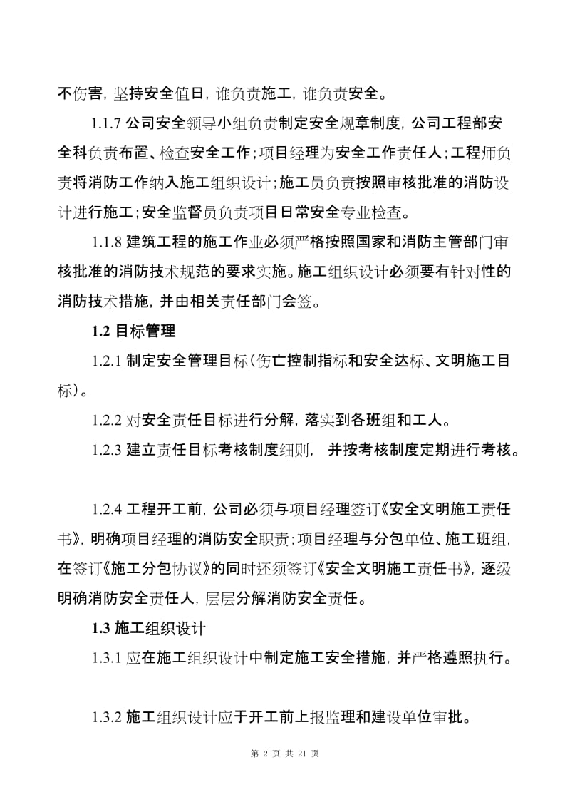 精装修工程安全文明施工管理条例.doc_第2页