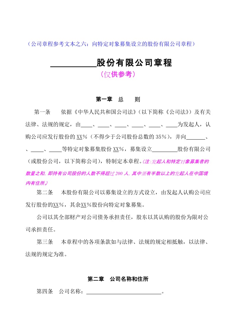 （公司章程参考文本之六向特定对象募集设立的股份有限公.doc_第1页