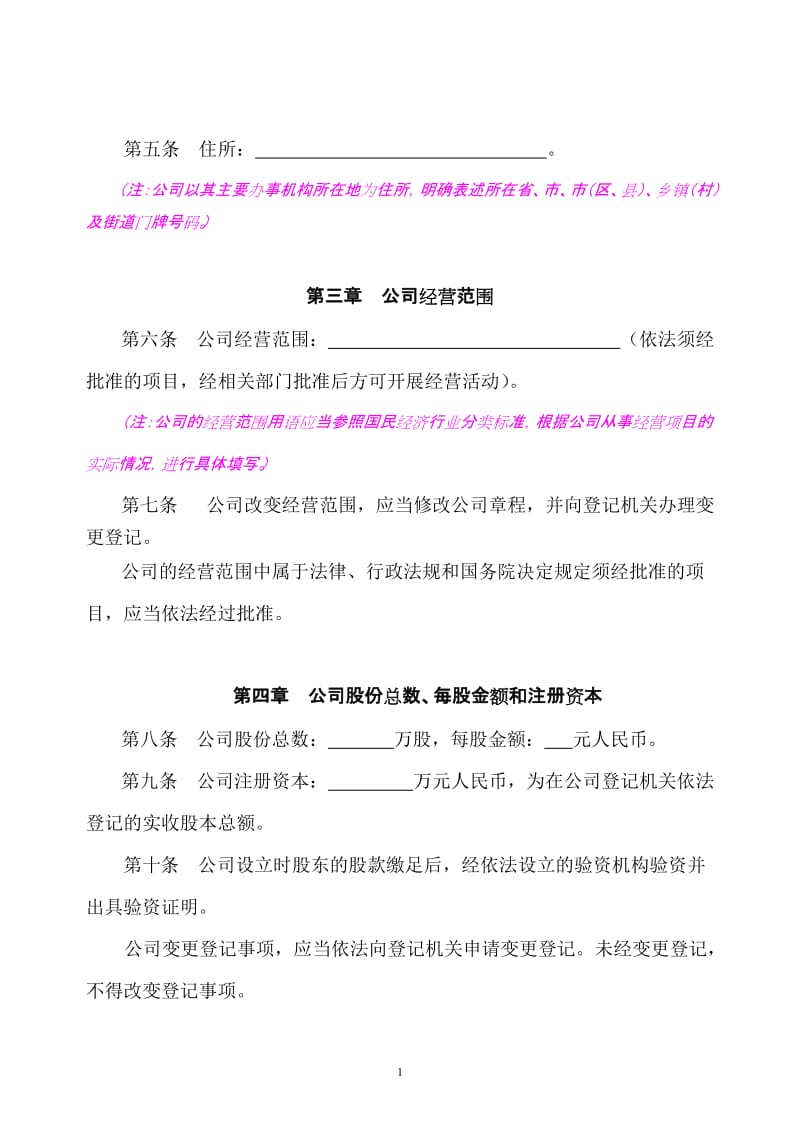 （公司章程参考文本之六向特定对象募集设立的股份有限公.doc_第2页