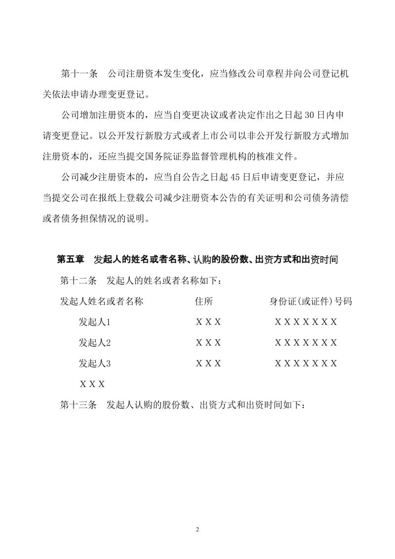 （公司章程参考文本之六向特定对象募集设立的股份有限公.doc_第3页