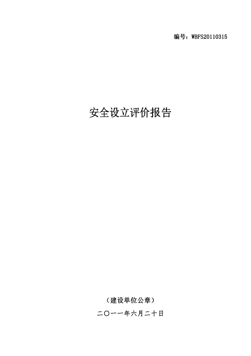 安全生产标准化____建设项目设立安全评价报告.pdf_第1页