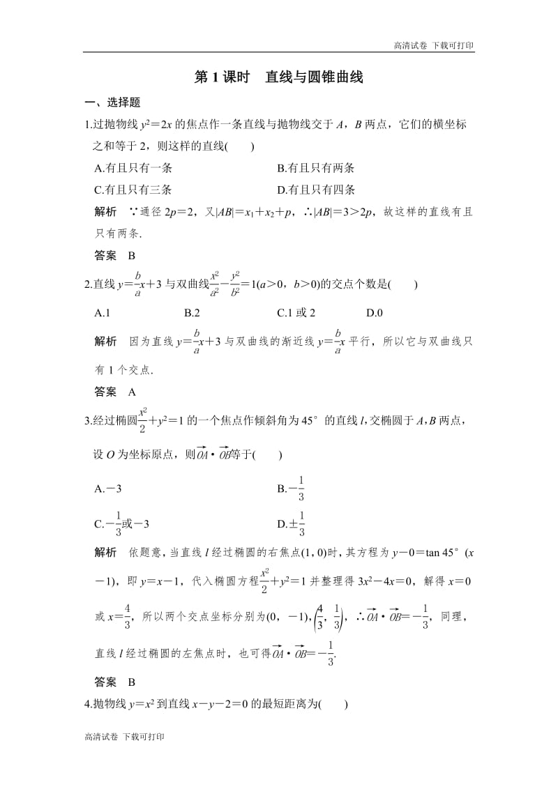 2020版高考数学新增分大一轮新高考（鲁京津琼）专用精练：第9讲　第1课时　直线与圆锥曲线 Word版含解析.pdf_第1页