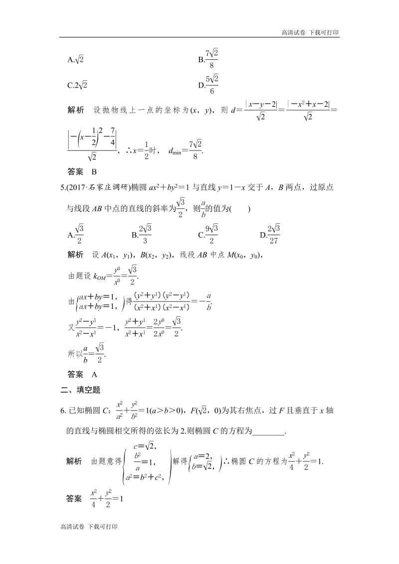 2020版高考数学新增分大一轮新高考（鲁京津琼）专用精练：第9讲　第1课时　直线与圆锥曲线 Word版含解析.pdf_第2页