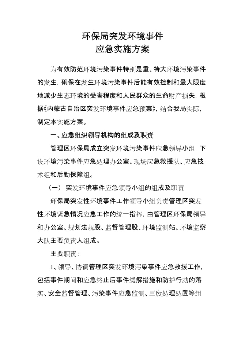 环保局突发环境污染事件应急实施方案.doc_第1页