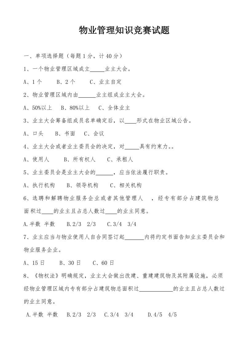 物业管理知识竞赛试题.doc_第1页