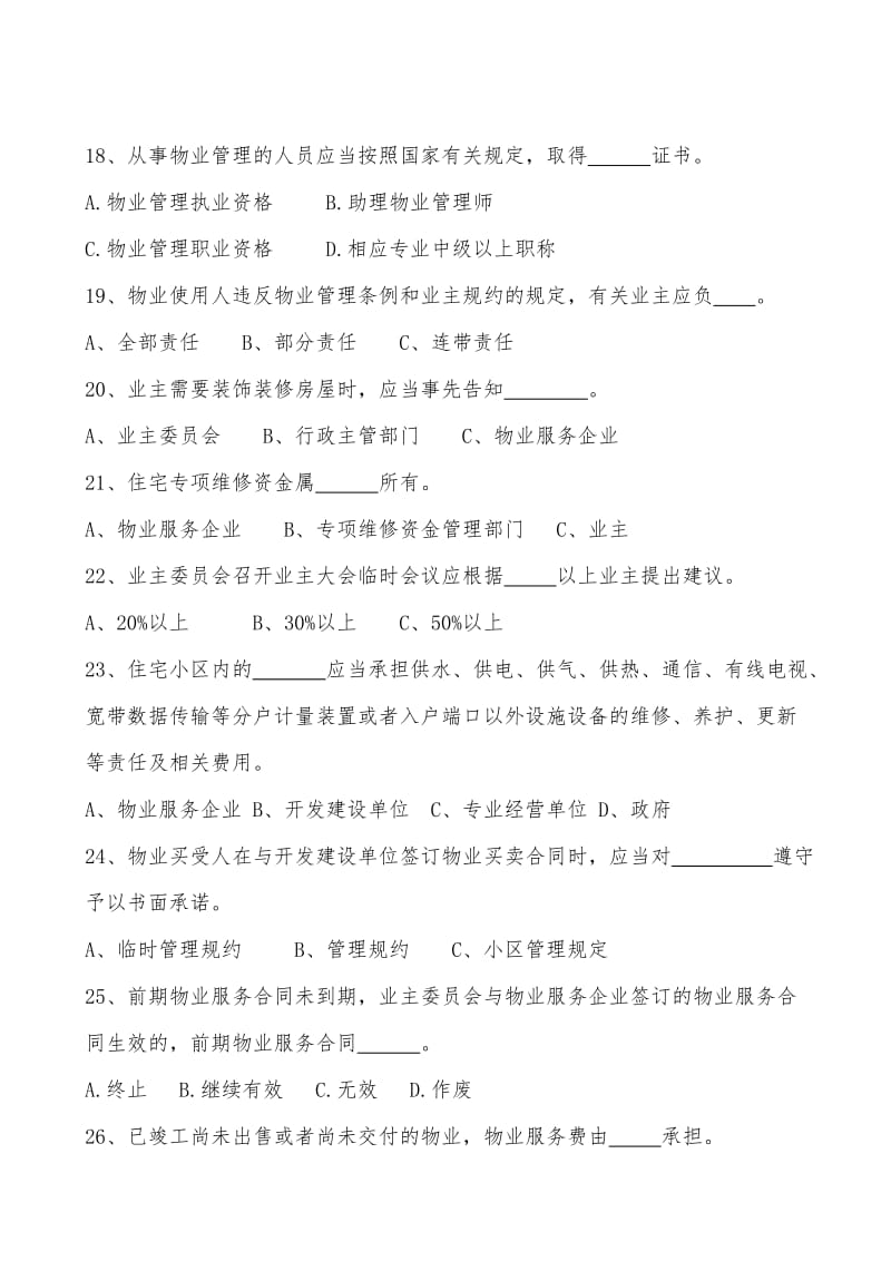 物业管理知识竞赛试题.doc_第3页