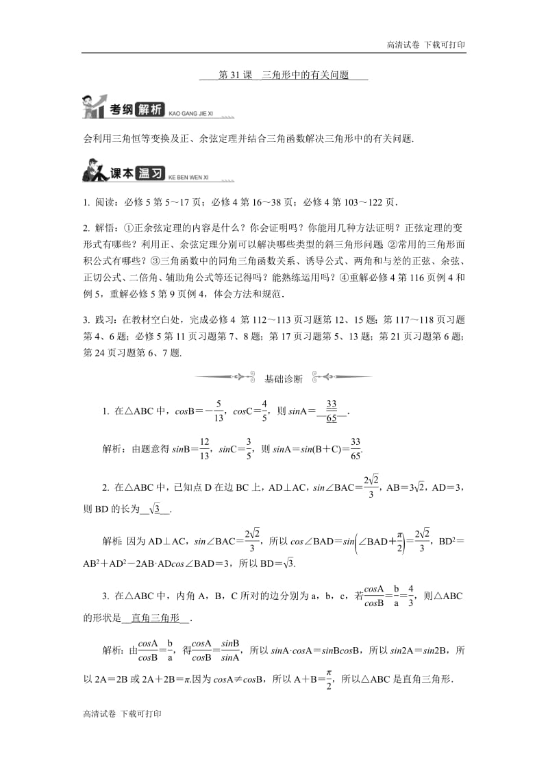 2020版江苏高考数学名师大讲坛一轮复习教程学案：第31课__三角形中的有关问题 Word版含解析.pdf_第1页