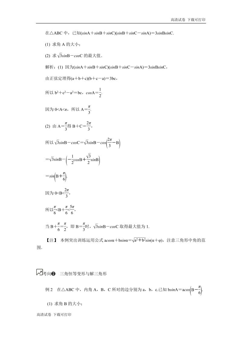 2020版江苏高考数学名师大讲坛一轮复习教程学案：第31课__三角形中的有关问题 Word版含解析.pdf_第3页