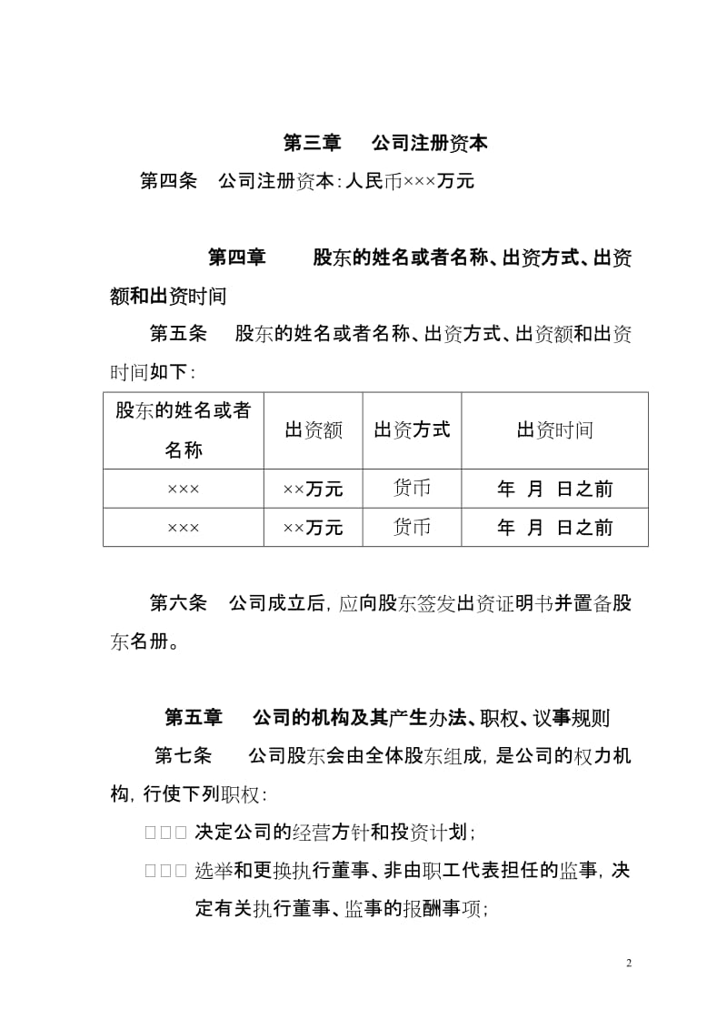 消防器材有限公司章程范本.doc_第2页