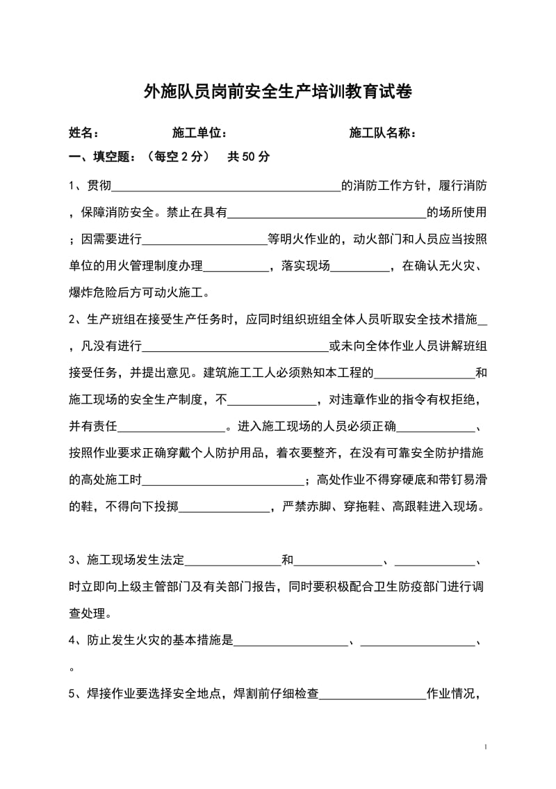 外施队员岗前安全生产培训教育试卷.doc_第1页