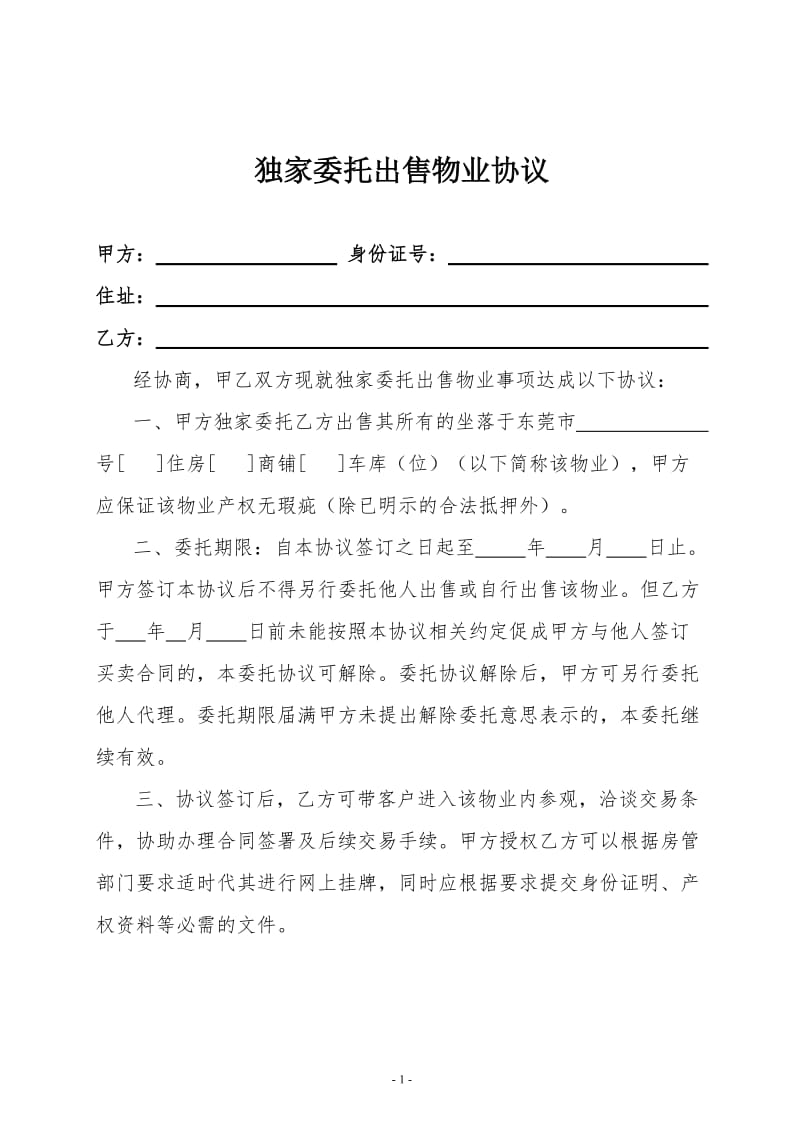 独家委托出售物业协议.doc_第1页