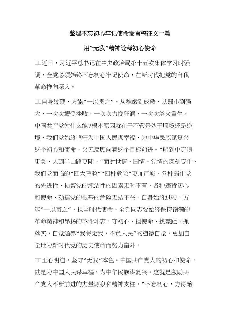 整理不忘初心牢记使命发言稿征文一篇.doc_第1页