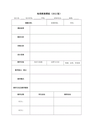 地理教案模板.doc