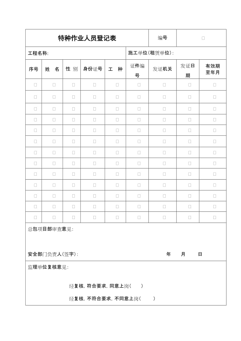 特种作业人员登记表.doc_第1页