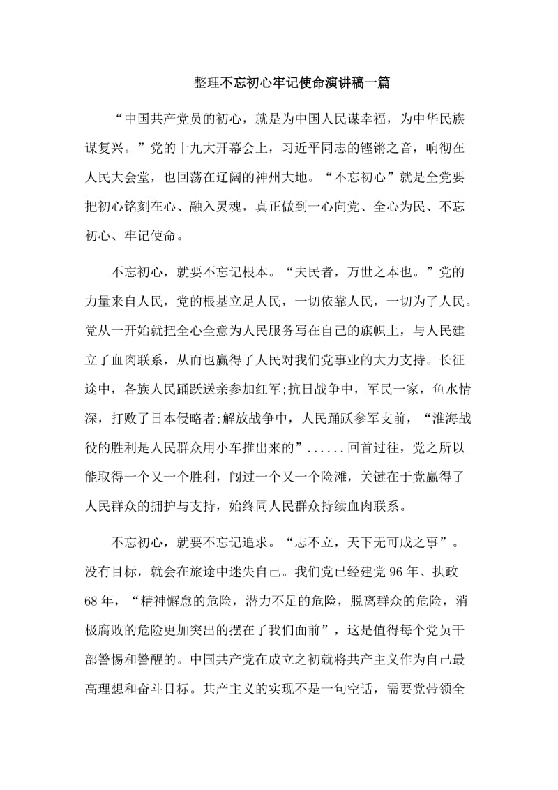 整理不忘初心牢记使命演讲稿一篇.doc_第1页