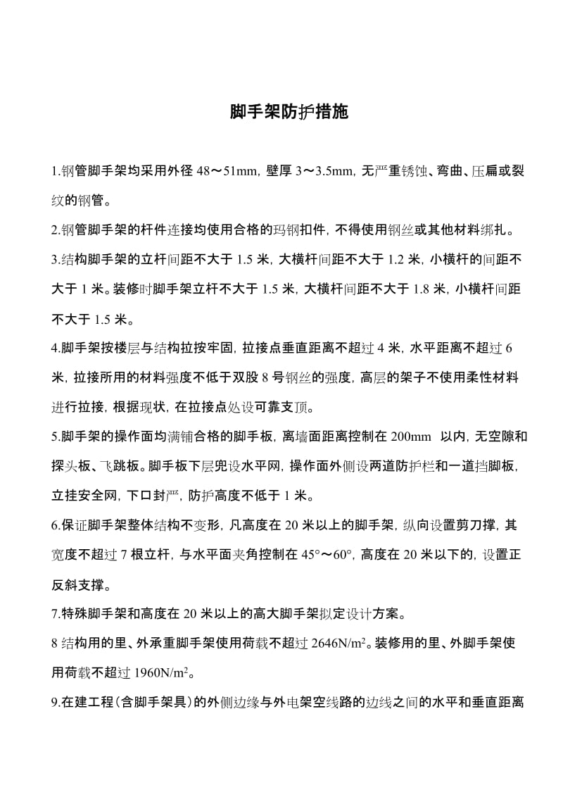 项目部安全施工防护措施.doc_第3页