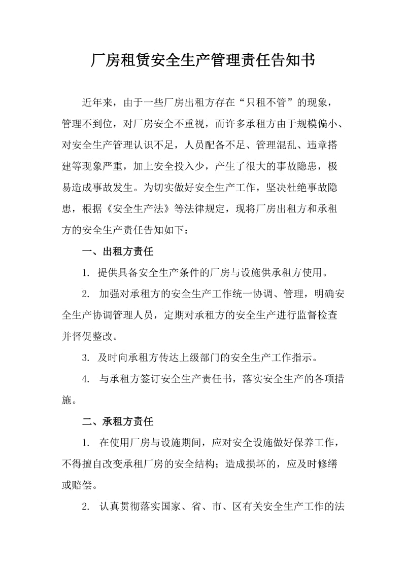 厂房租赁安全生产管理责任告知书.doc_第1页