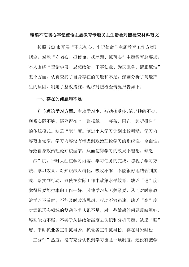 精编不忘初心牢记使命主题教育专题生活会对照检查材料范文.doc_第1页