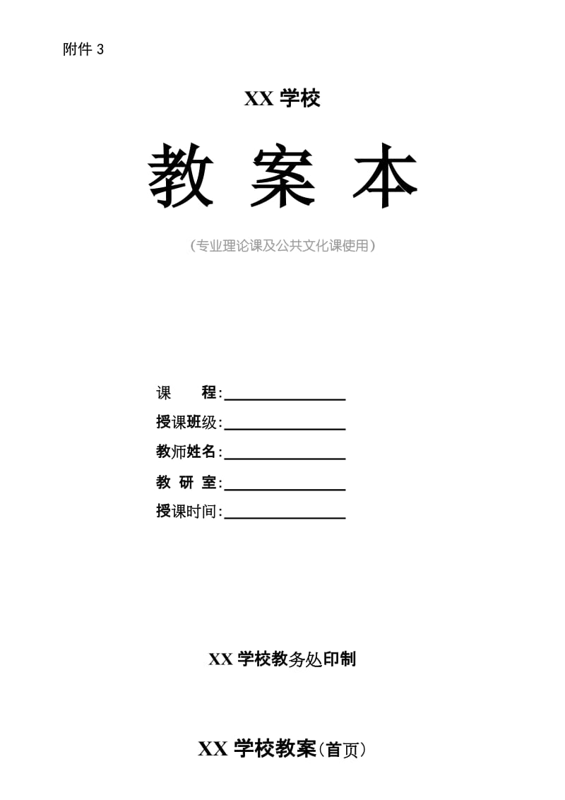 学校教案本.doc_第1页