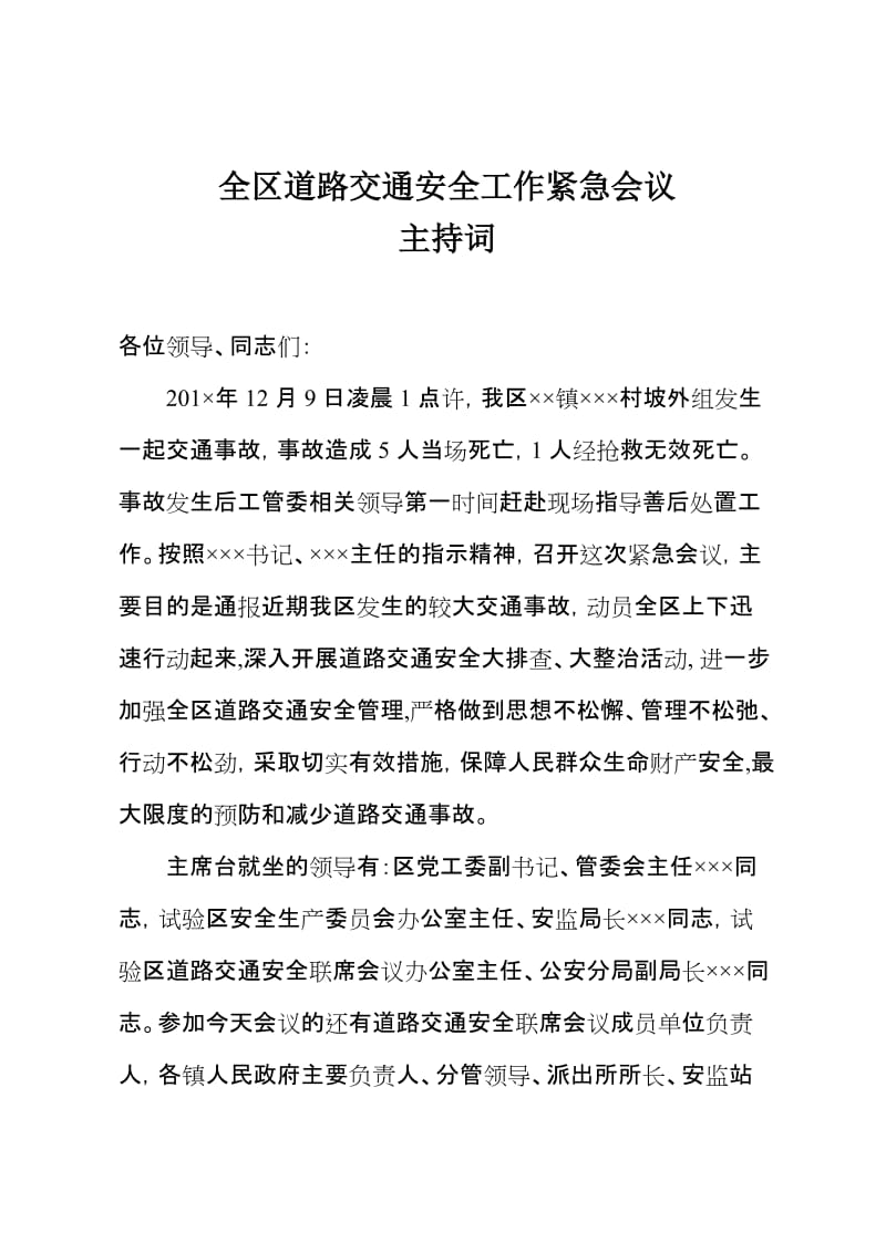 全区道路交通安全工作紧急会议主持词.doc_第1页