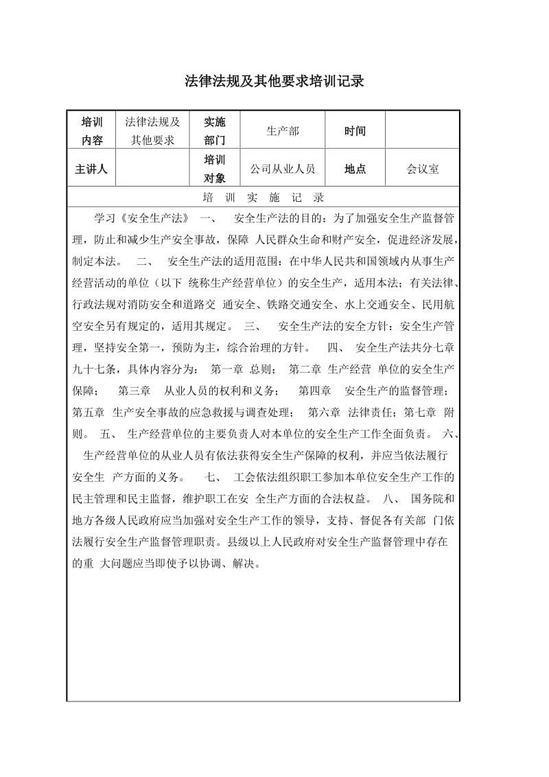 安全标准化——法律法规及其他要求培训记录样表.doc_第1页