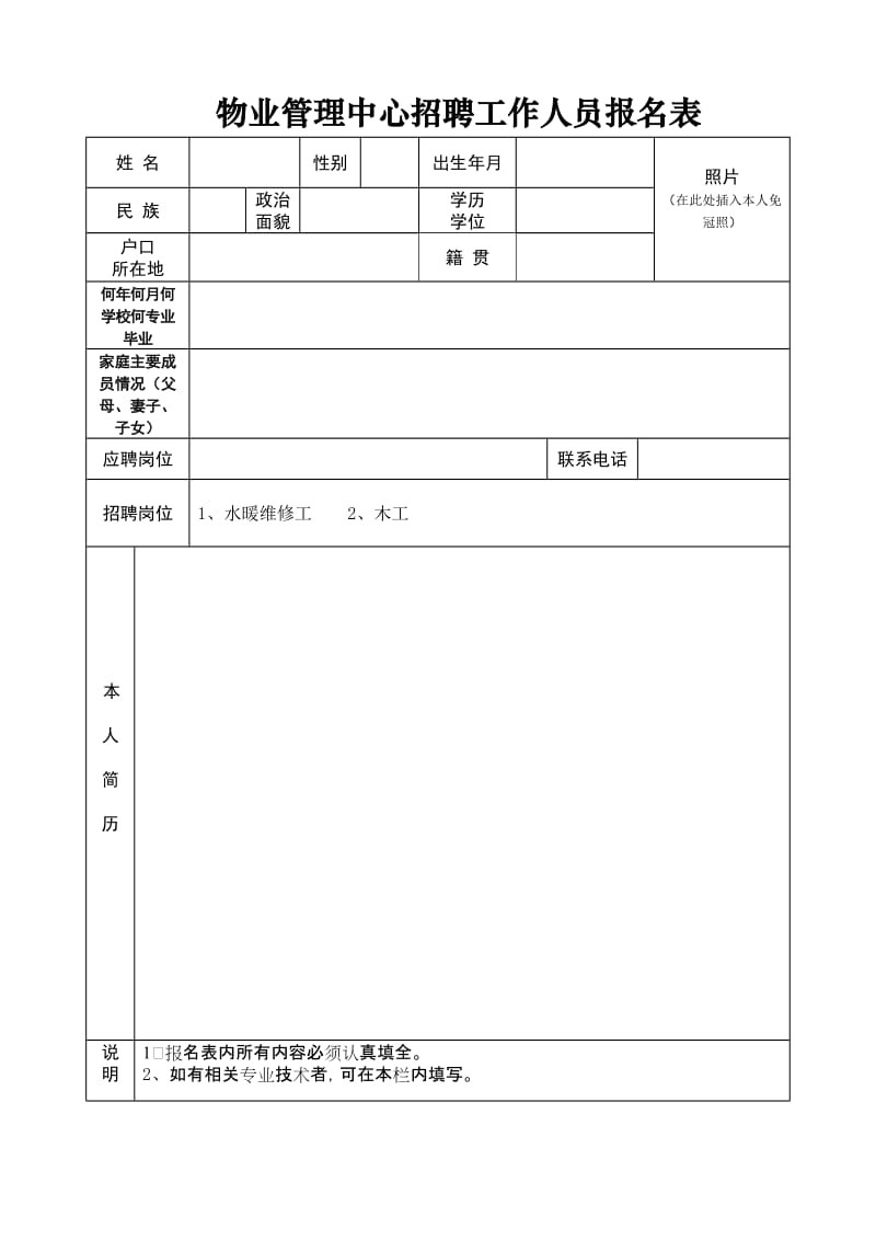 物业管理中心招聘工作人员报名表.doc_第1页