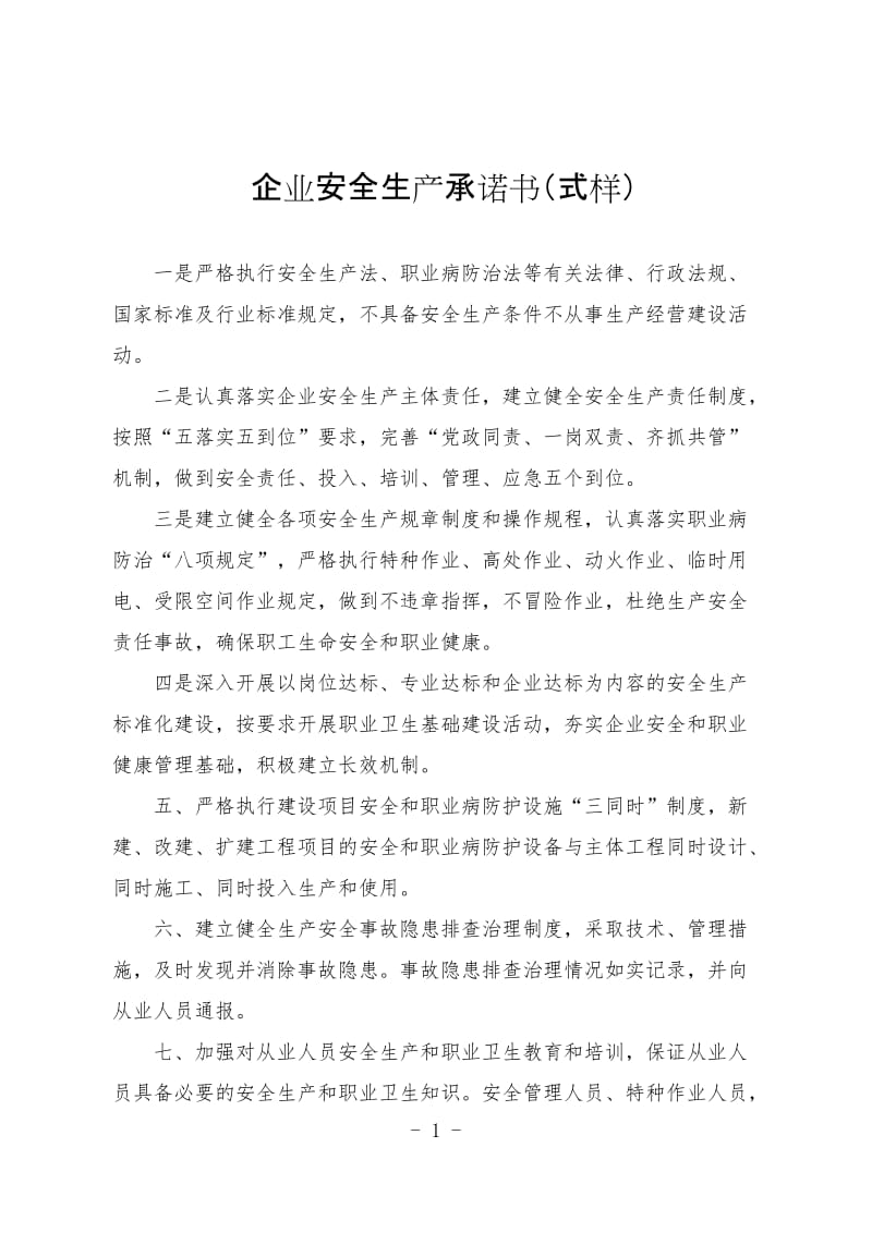 企业安全生产承诺书（式样）.doc_第1页