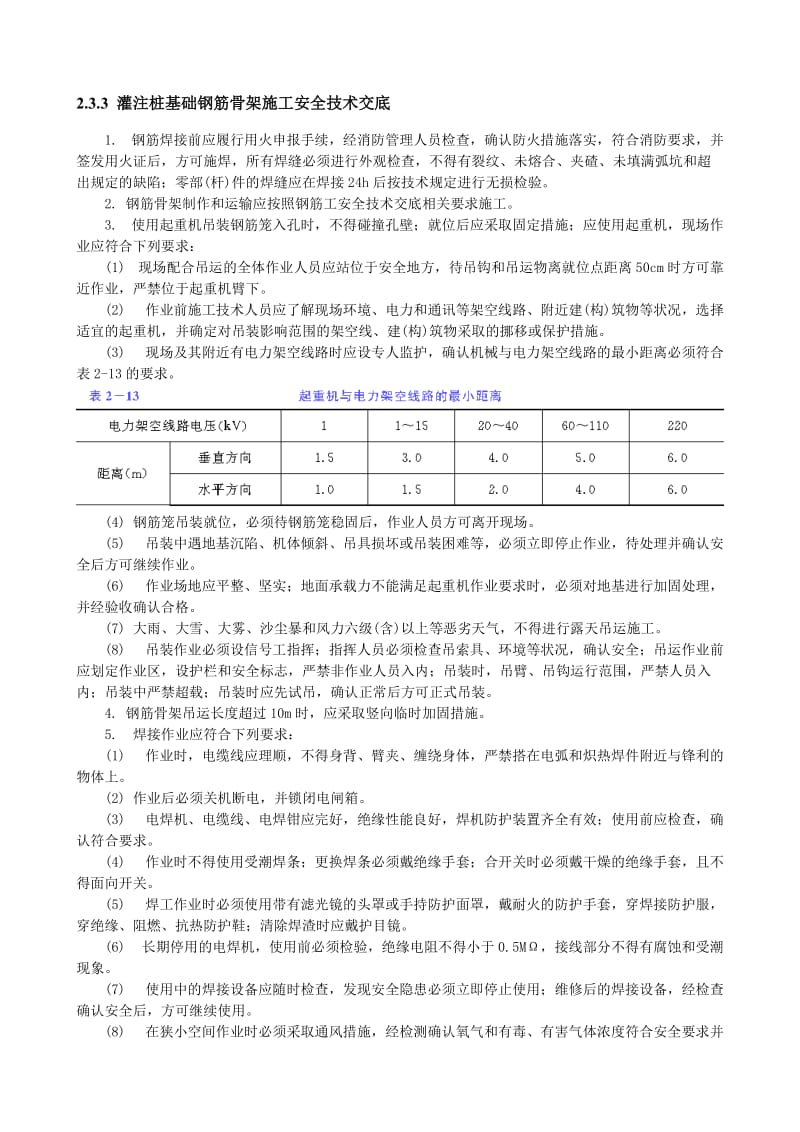 注桩基础钢筋骨架施工安全技术交底.doc_第1页