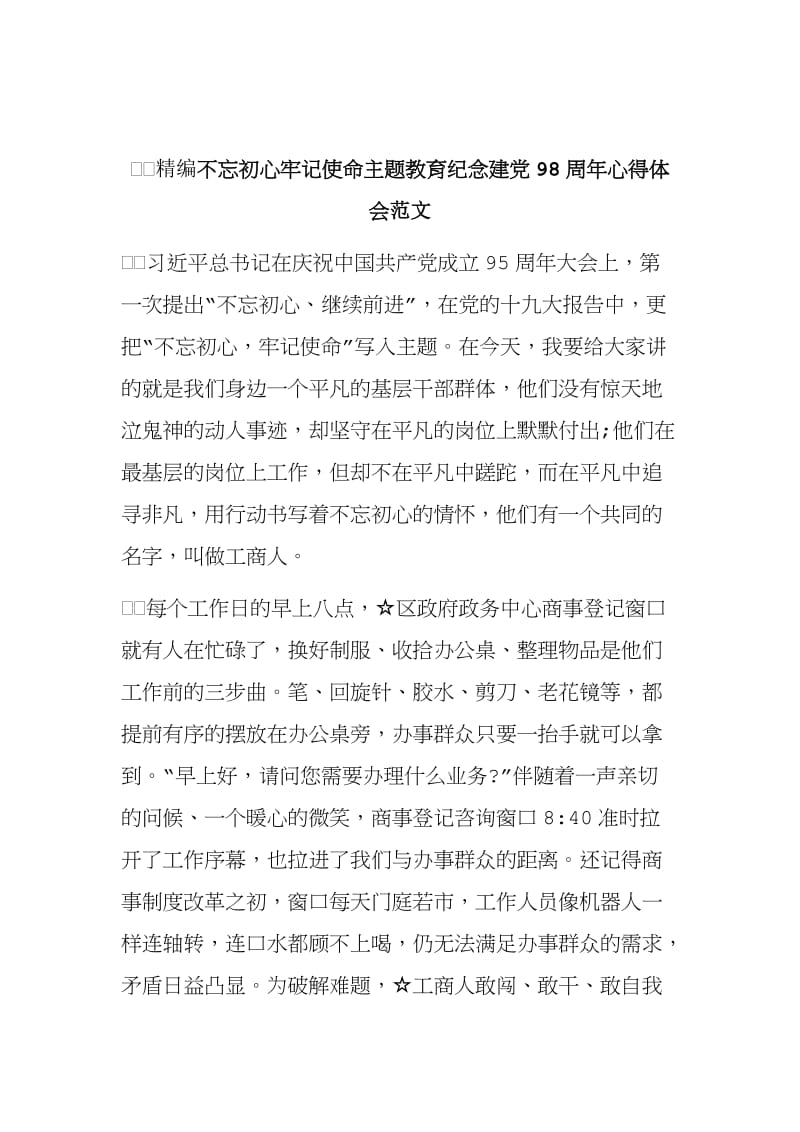 精编不忘初心牢记使命主题教育纪念建党98周年心得体会范文.doc_第1页