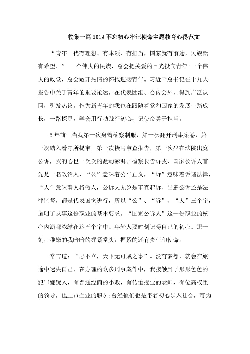 收集一篇2019不忘初心牢记使命主题教育心得范文.doc_第1页