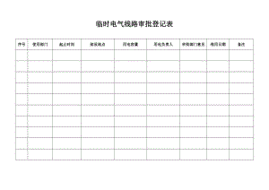 临时电气线路审批登记表 (2).doc