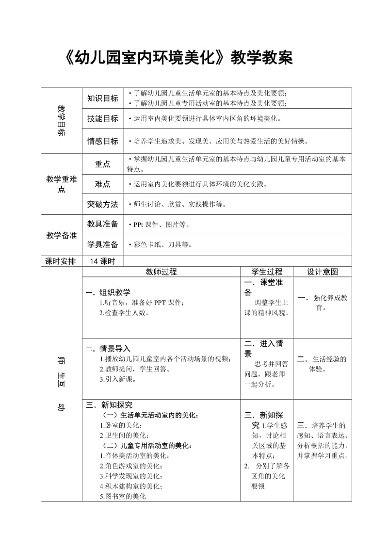 《幼儿园室内环境美化》教学教案.doc_第1页