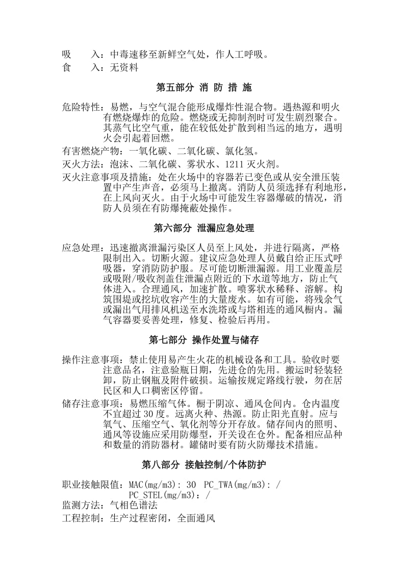 氯乙烯安全技术说明书.doc_第2页