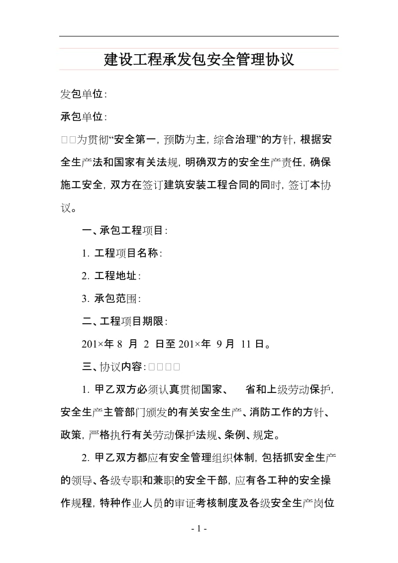 建设工程承发包安全管理协议.doc_第1页