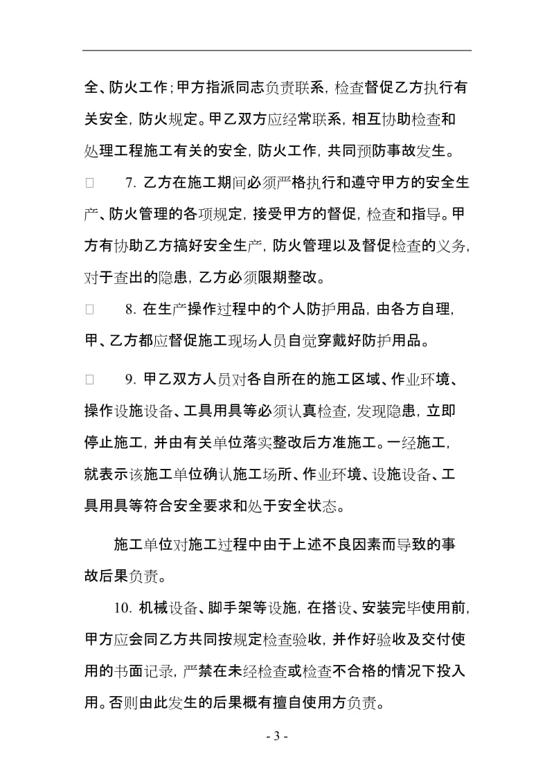 建设工程承发包安全管理协议.doc_第3页