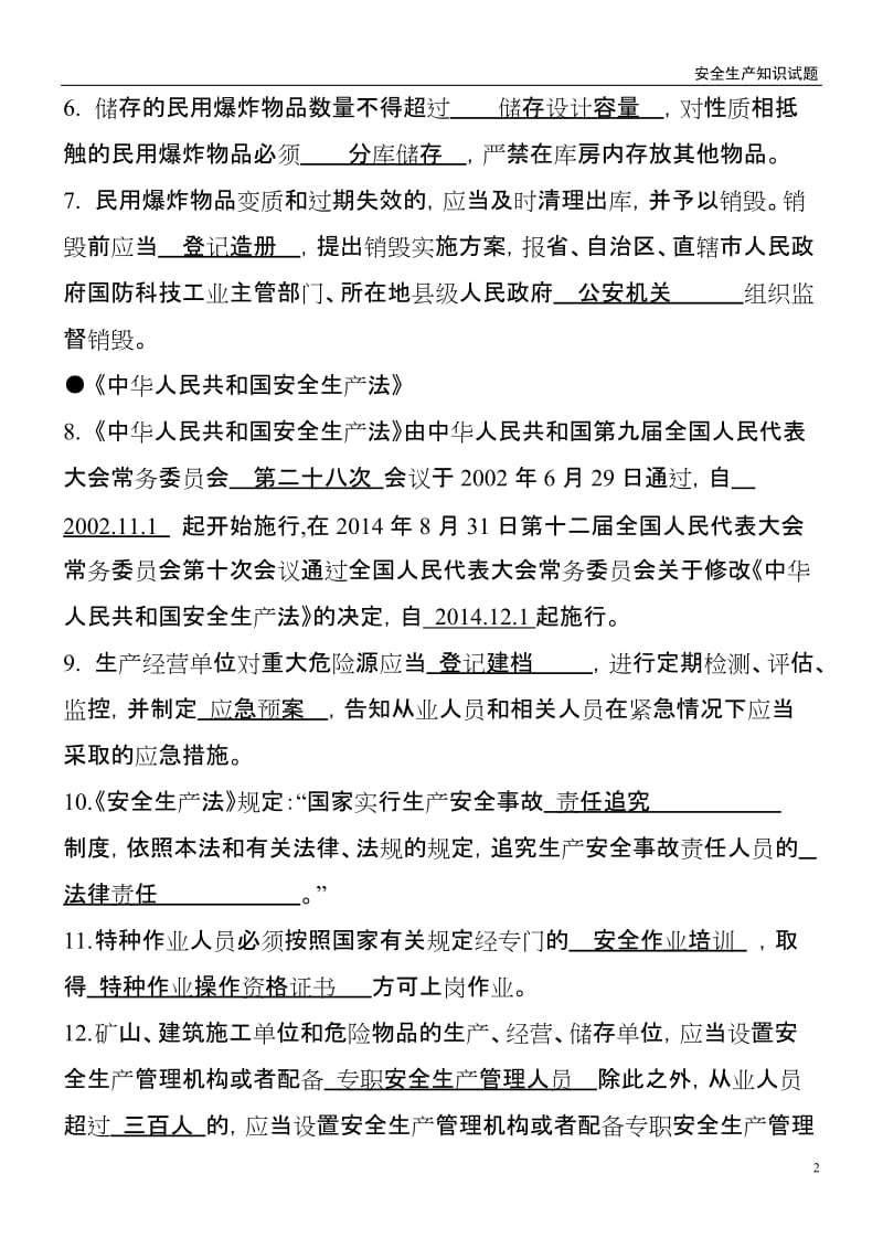 企业安全生产知识考试题.doc_第2页