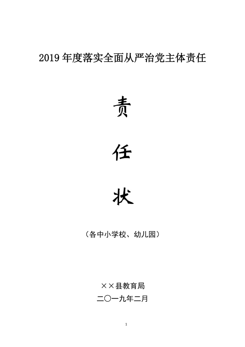 2019年度落实全面从严治党主体责任书（各中小学校、幼儿园）.doc_第1页