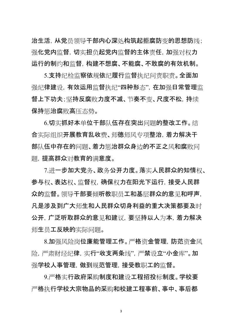 2019年度落实全面从严治党主体责任书（各中小学校、幼儿园）.doc_第3页