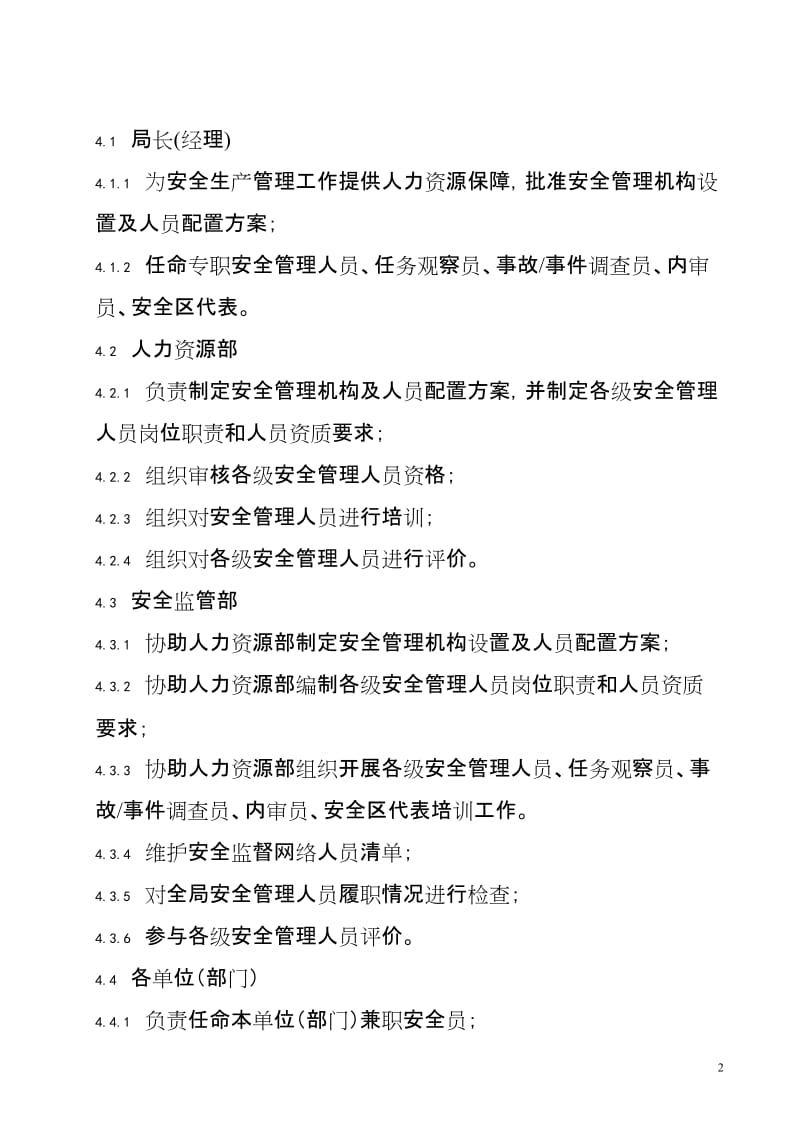 电网公司供电局安全生产管理机构设置与人员配置管理标准.doc_第2页