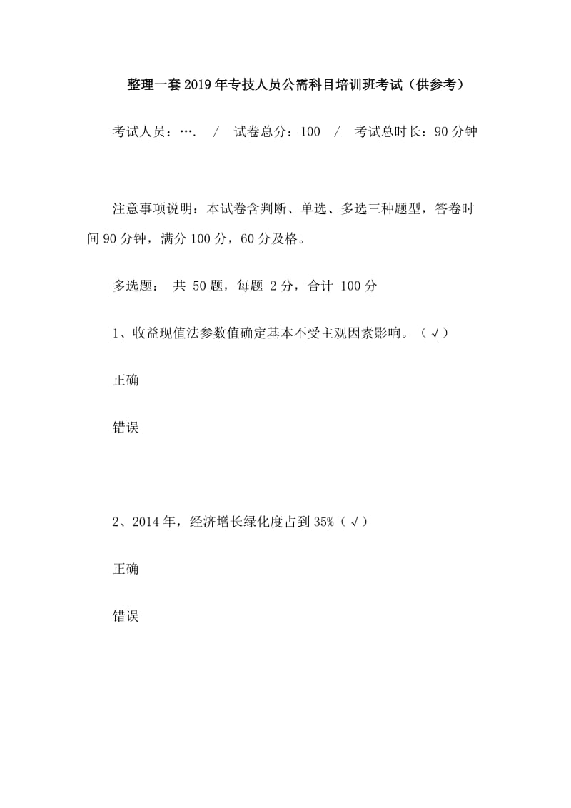 整理一套2019年专技人员公需科目培训班考试（供参考）.doc_第1页