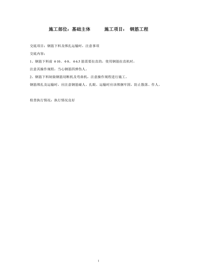 安全技术交底多组示例.doc_第1页