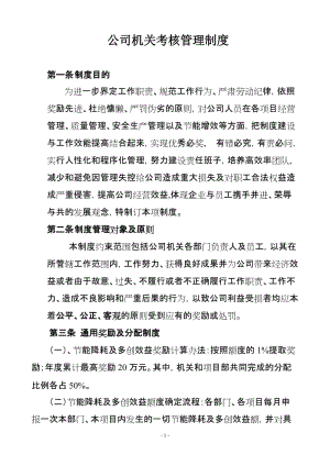 公司机关考核管理制度.doc