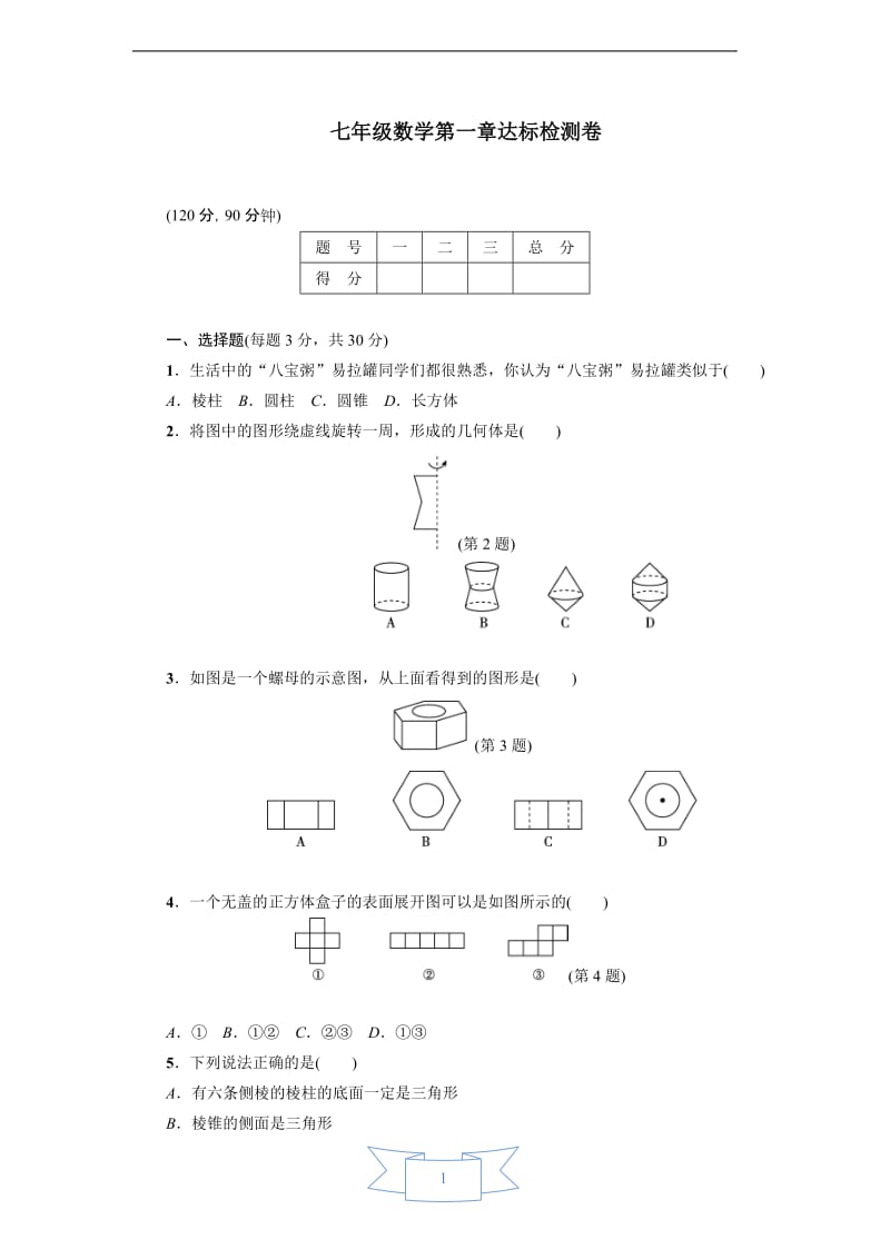 七年级数学上册第一章达标检测卷（含答案）.doc_第1页