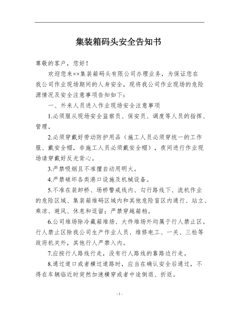 集装箱码头安全告知书.doc_第1页