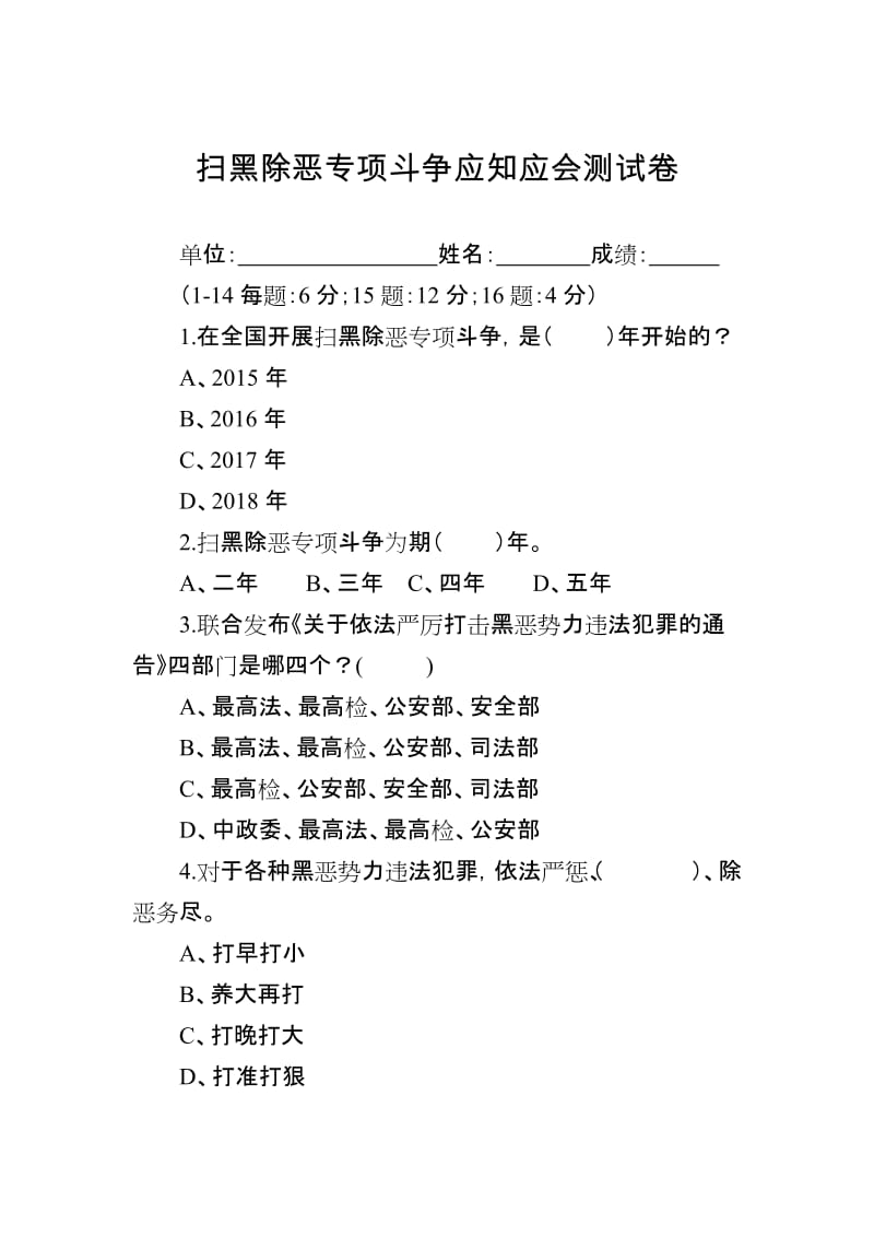 扫黑除恶专项斗争应知应会测试卷.doc_第1页